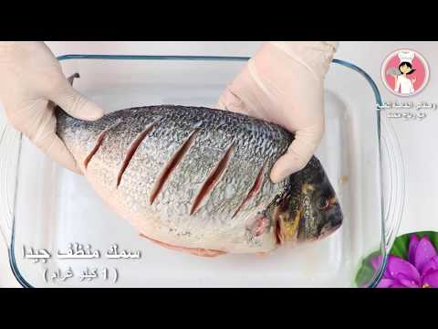 فيديو: وصفة سمك الحفش بالفرن