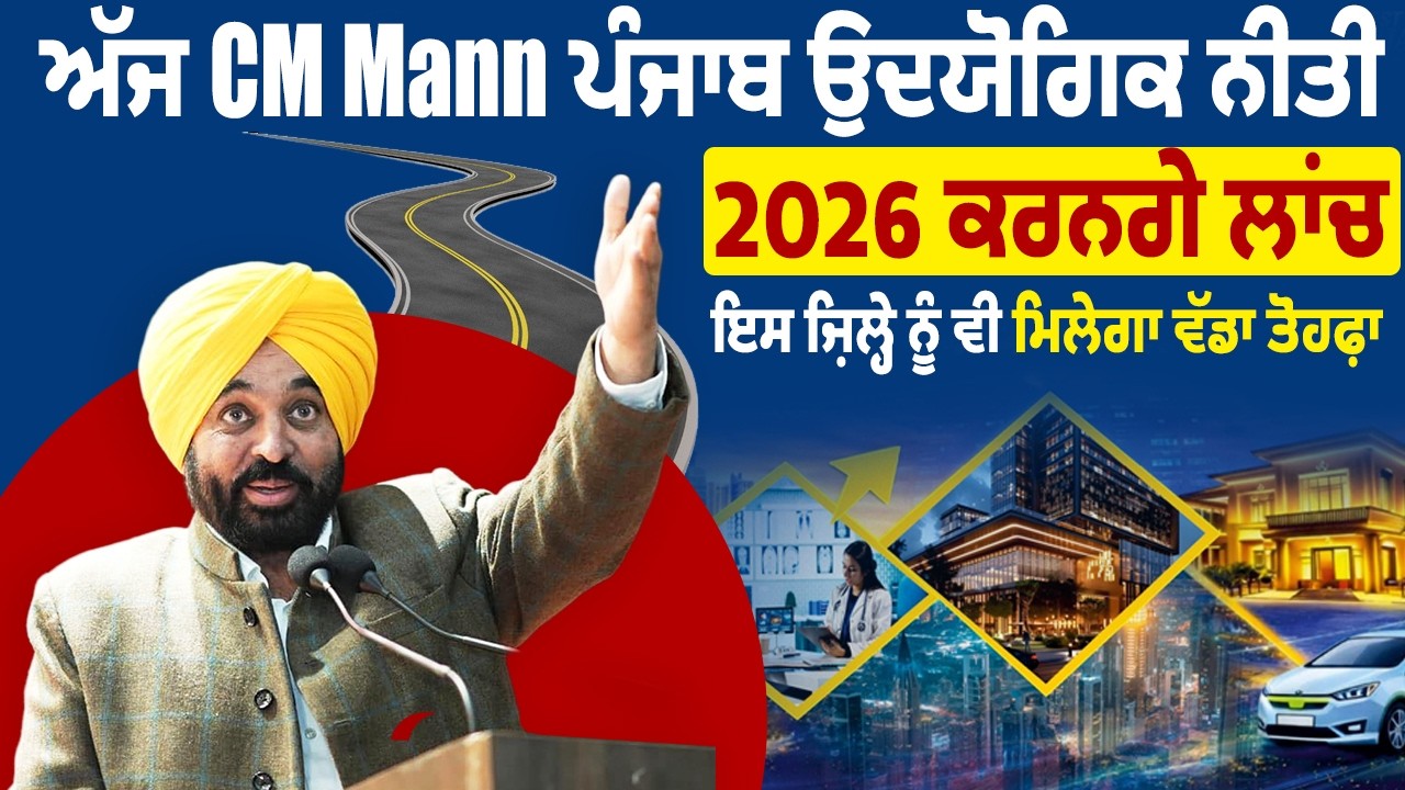 LIVE | ਅੱਜ CM Mann ਪੰਜਾਬ ਉਦਯੋਗਿਕ ਨੀਤੀ 2026 ਕਰਨਗੇ ਲਾਂਚ, ਇਸ ਜ਼ਿਲ੍ਹੇ ਨੂੰ ਵੀ ਮਿਲੇਗਾ ਵੱਡਾ ਤੋਹਫ਼ਾ
