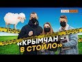 «Крымчан – в стойло». Карантин на полуострове | Крым.Реалии ТВ
