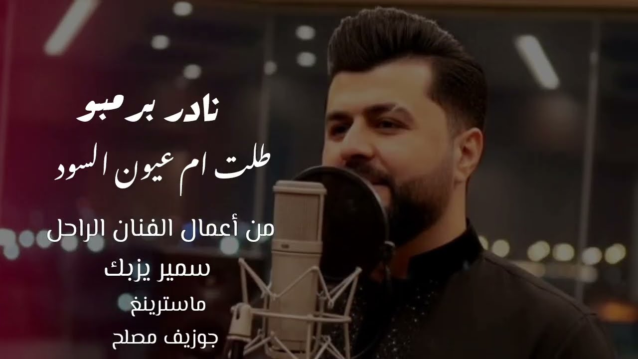 طلت ام عيون السود نادر برمبو 