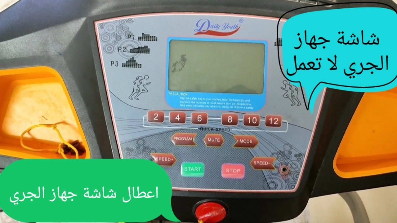 أعطال شاشة جهاز الجري ، شاشة جهاز الجري لا تعمل ، treadmill screen not working