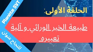 طبيعة الخبر الوراثي و آلية تعبيره : الفيديو الأول