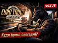 😎 Водій з головою коня знову на дорозі! | ETS2 стрім