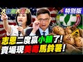 【#大新聞大爆卦】柯志恩再度領先賴瑞隆綠開始怕輸了! 美國毒馬鈴薯來了出現在賣場了! 梁文傑送頭送到歪樓了一屍多命了! 20260623特別版@大新聞大爆卦HotNewsTalk