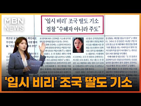 &amp;#39;입시 비리&amp;#39; 조국 딸도 기소 [아침&amp;amp;매일경제]