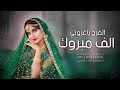 شيله باسم ام عبد العزيز فقط 2022 الف مبروك الفرح ياعزوتي