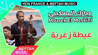 Mbarek El Meskini - Aayta Za3ria | مبارك المسكيني - عيطة زعرية