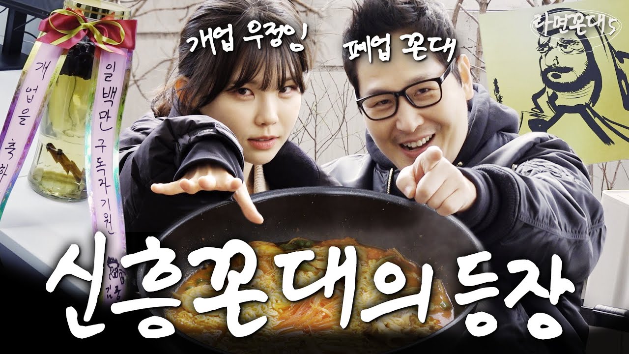 라면 유니버스의 충돌... 서열 정리 당했습니다 (feat.우정잉) [라면꼰대5] EP.20 