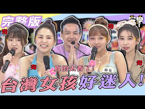 【完整版】夯！！台灣女孩迷倒桃太郎！！ 她們的「美」根本就是為台爭光！| @同學來了 2022.08.29