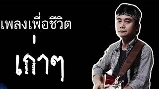 ศิลปินรุ่นใหญ่ เพลงเพื่อชีวิต ระดับตำนาน - คาราบาว - คำภีร์