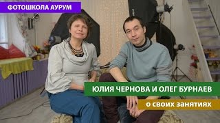 Юлия Чернова и Олег Бурнаев о занятиях в фотошколе АУРУМ