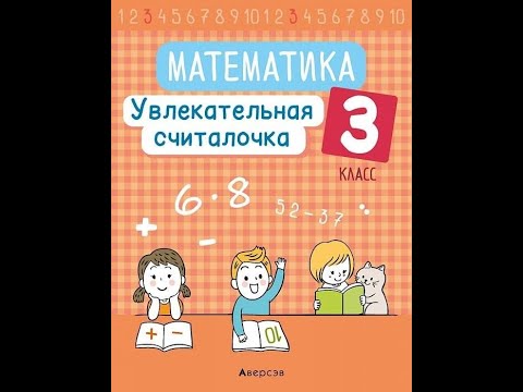 Математика. 3 класс. Увлекательная считалочка