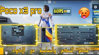 جديد  افضل اعدادات حساسية اربع اصابع جيروسكوب  POCO X3 PRO Pubg Sensitivity Settings