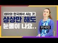 미국에 있는 엄마와 한국에서 같이 살고싶었던 순간 top10