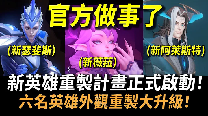 【传说对决】官方做事了！新英雄重制计画正式启动！六名英雄外观重新制作大升级！价值万元特效外观免费送给你！官方谢谢你我真的需要这个很酷的东西！ - 天天要闻
