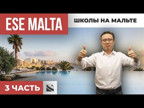 ESE Malta. Экскурсия по школе / Часть 3 / Отзыв эксперта. Языковые курсы.