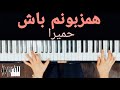 Hamzaboonam bash piano  homeyra      