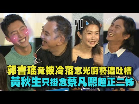 【開著餐車交朋友2】郭書瑤竟被冷落忘光廚藝遭吐槽 黃秋生只掛念蔡凡熙超正姊姊