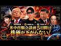 レートチェック警戒！米中首脳会談『前』は暴落しない！！日銀ハト派！株高円安からの介入祭り！