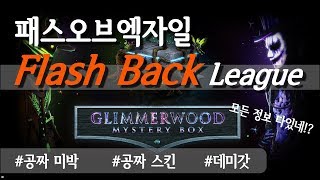 패스오브엑자일 미박 공짜로얻기 / 플래시백 이벤트 리그 모든정보