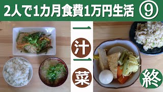 【節約料理】1汁1菜　2人で1カ月食費1万円生活⑨終わり【食費節約】