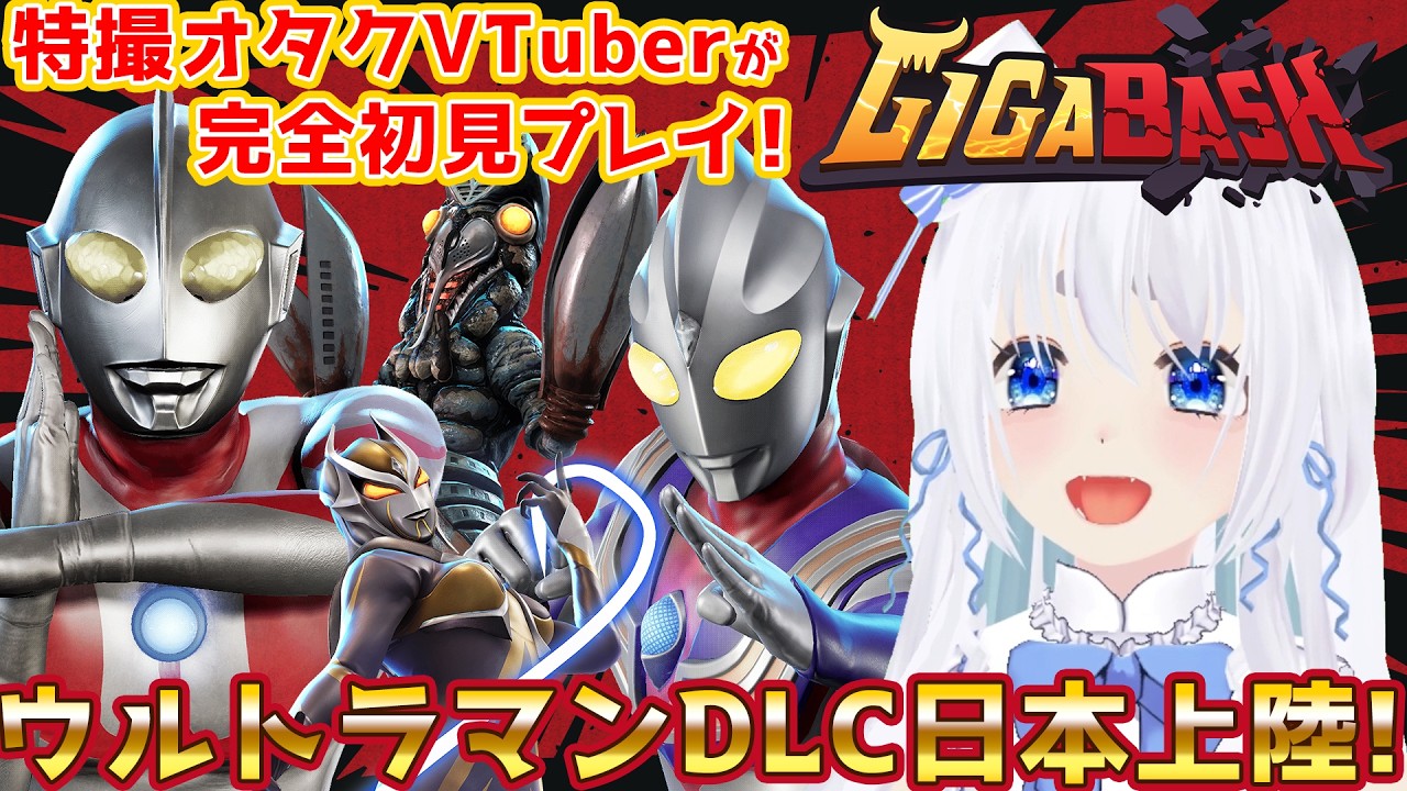 【 GIGABASH 】祝！ウルトラマンDLC日本上陸！特撮オタクVTuberが完全初見プレイ！GIGABASH！【 忠犬しず/VTuber  】
