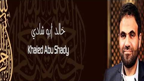 القرآن الكريم كاملا للشيخ خالد أبو شادي (3-3) The Complete Holy Quran Khaled abou chadi