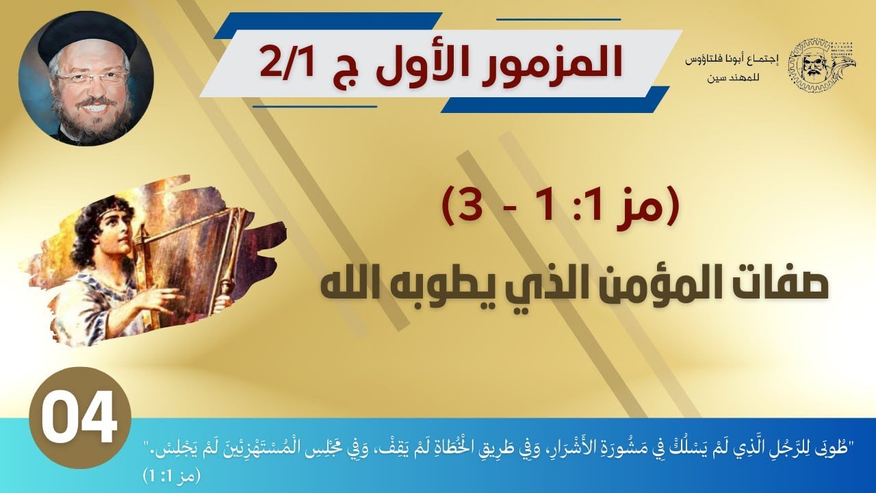 04 المزمور الاول (ج1/ 2) ، مز 1: 1 -3 ، صفات المؤمن الذي يطوبه الله ، ابونا داود لمعي