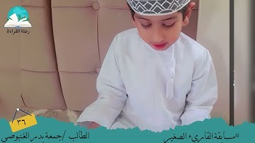 مسابقة القارئ الصغير .. الطالب / جمعة بدر الغنبوصي #رحلة القراءة