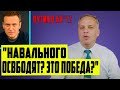 ЭКСТРЕННО! НАВАЛЬНОГО хотят СОВБОДИТЬ! МИЛОВ о плохом состоянии НАВАЛЬНОГО! АЛЕКСЕЙ в РЕАНИМАЦИИ ! !