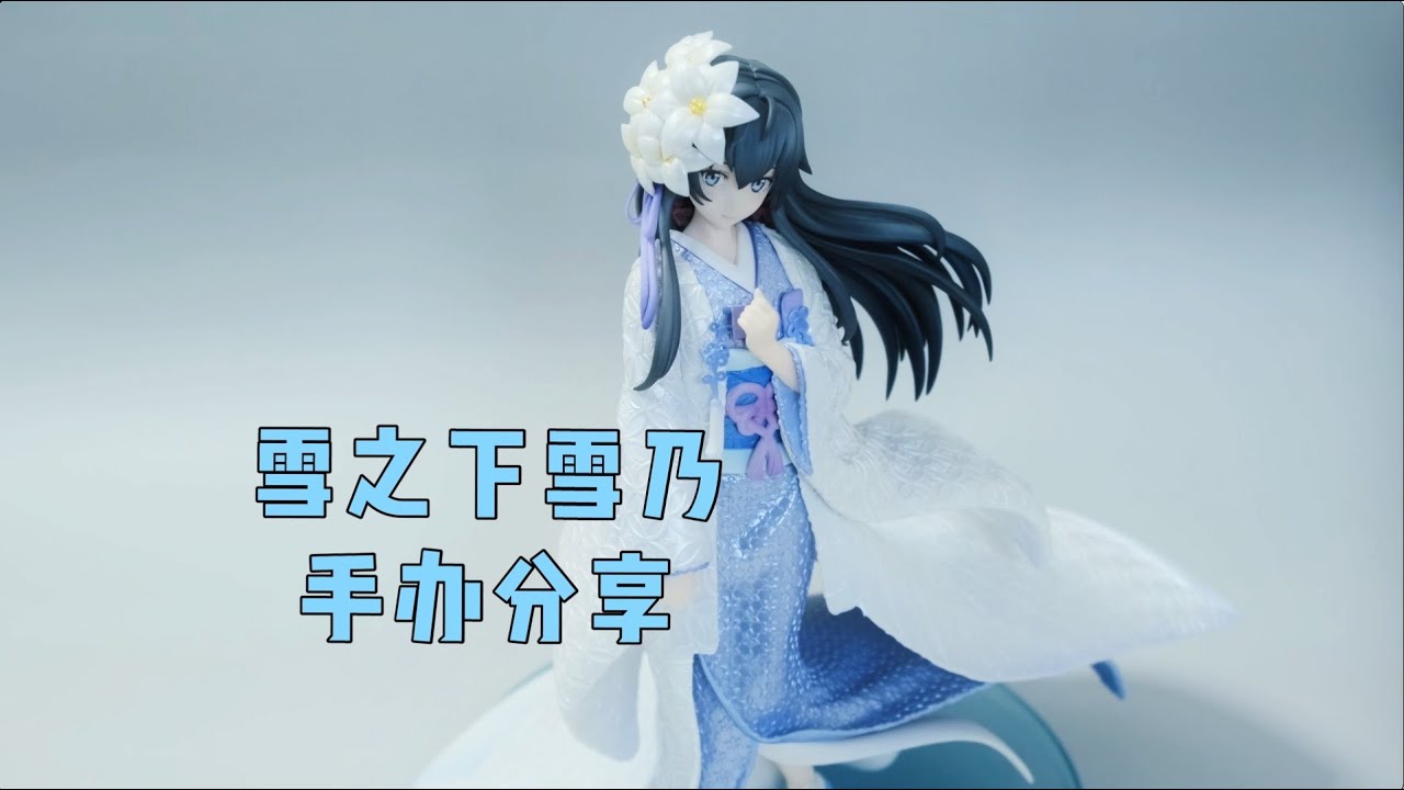 手办测评雪之下雪乃- YouTube