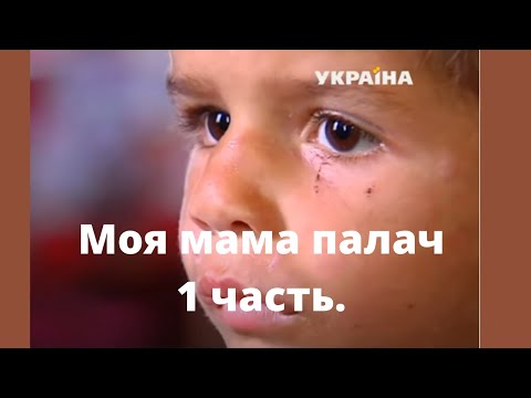 Многодетная мать зверски избивала маленького сына. Часть 1.