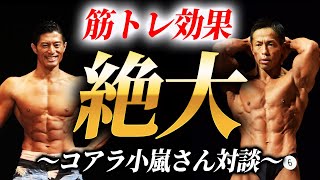 激しい筋トレに耐えれる体を作る！プロも驚愕の筋トレ効果を飛躍的に伸ばす身体ケアについて解説します！【コアラ小嵐さん対談】