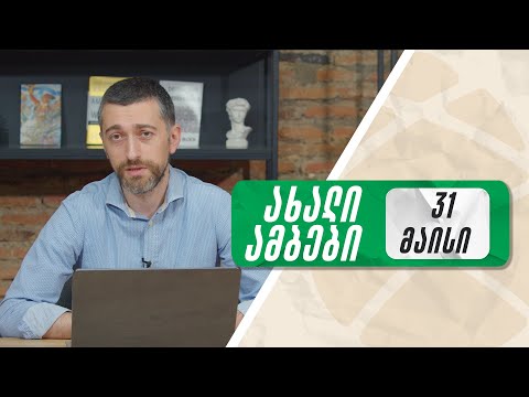 ყოველდღიური ნიუსი ჰერმანთან ერთად 🟢 31 მაისი