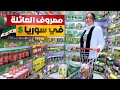 جولة في اسواق دمشق اسعار السلع الغذائية 2025 بلا GPS الحلقة 2 