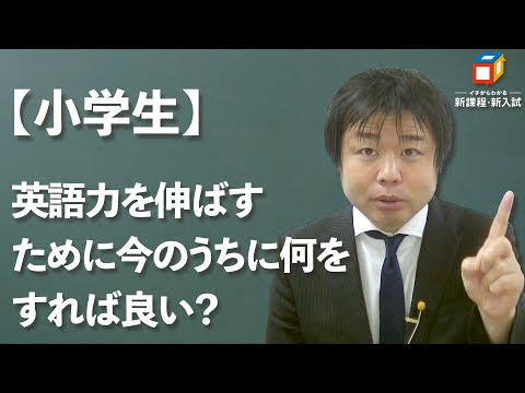 【小学生の保護者のかたへ】英語ができるようになるために今のうちに、何をすればよいのか？