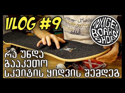 VLOG #9 - რა უნდა გააკეთო სკეიტის ყიდვის შემდეგ
