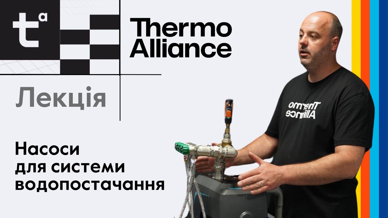Лекція на тему: "Насоси для системи водопостачання" від Академії Thermo Alliance