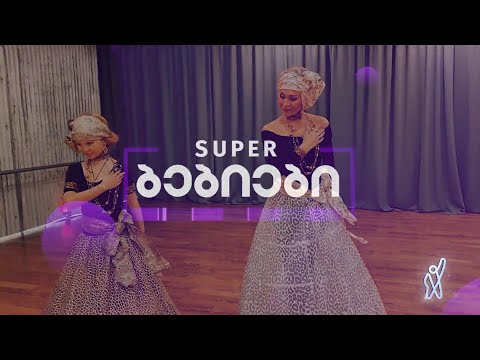 Super ბებიები | თეა დარჩია