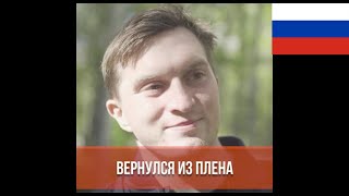 СКАЗАЛ ВСЮ ПРАВДУ! Русский солдат вернулся из плена и рассказал как всё было! Парамошкин Дмитрий