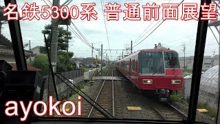 名鉄5300系 前面展望 普通 犬山-東岡崎
