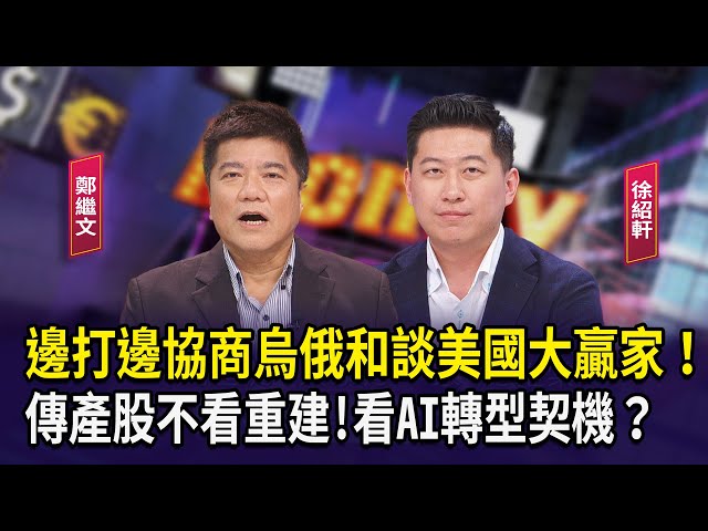 邊打邊協商烏俄和談美國大贏家！傳產股不看重建!看AI轉型契機？【財經週末趴】2025.08.23(2)