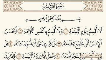 سورة القيامة مكتوبة الشيخ إبراهيم الأخضر