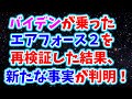 バ●デンが乗ったエアフォース２を再検証してみたら、新たな事実が判明した！