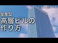 【マイクラ】ガラス張り高層ビルの超簡単な作り方/How to make a office building【Minecraft】