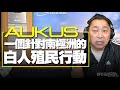 '21.09.22【觀點│唐湘龍時間】AUKUS：一個針對南極洲的白人殖民行動！