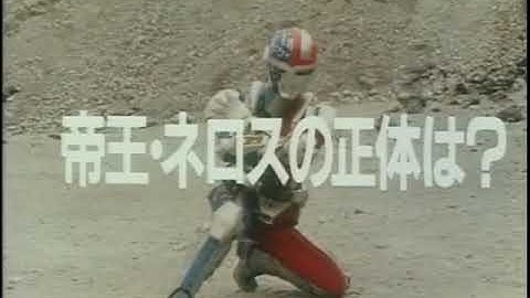 【特撮予告】 超人機メタルダー 第35話 帝王・ネロスの正体は？