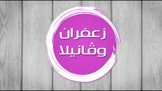 كفتة الدجاج الكشميري - رول الدجاج بصوص بيستو عين الجمل  | زعفران وفانيلا| حلقة كاملة