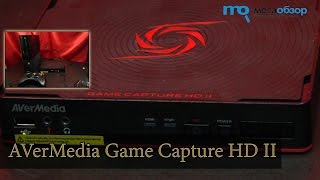 Обзор AVerMedia Game Capture HD II