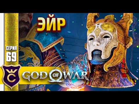 ЧЕТВЁРТАЯ ВАЛЬКИРИЯ ЭЙР ! God of War PC #69